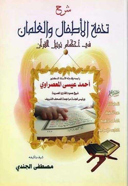 تحفة الأطفال مع المعاني ؛ في أحكام ترتيل القرآن