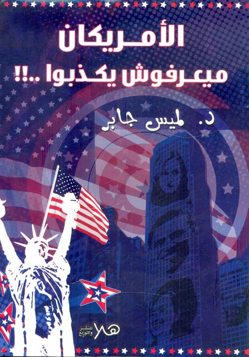 الأمريكان ميعرفوش يكذبوا.. !