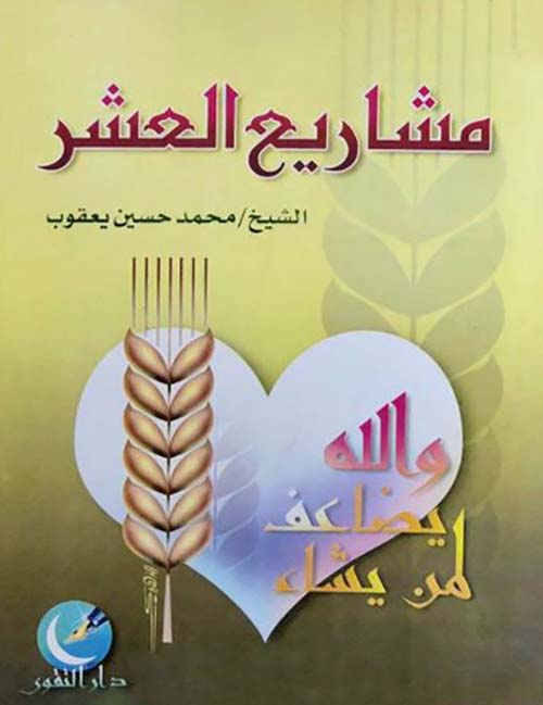 مشاريع العشر