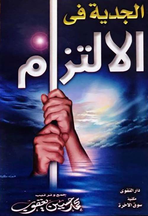 الجدية في الإلتزام