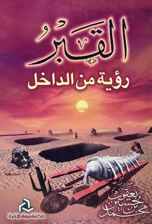 القبر ؛ رؤية من الداخل