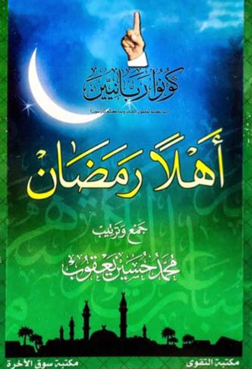 اهلاً رمضان