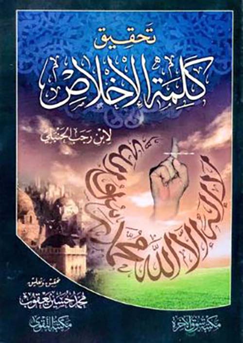 تحقيق كلمة الإخلاص