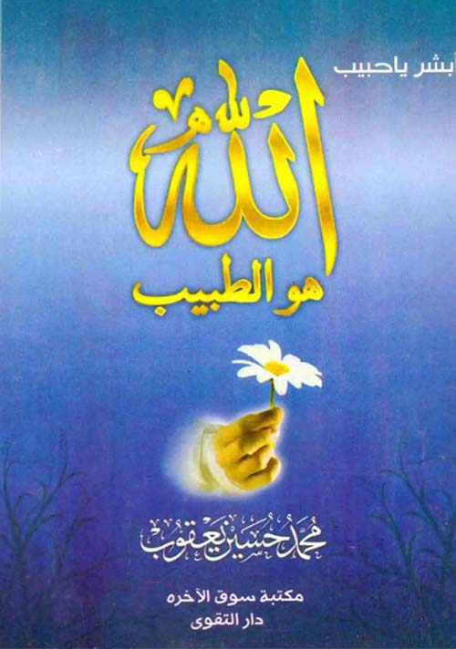 أبشر يا حبيب الله هو الطبيب