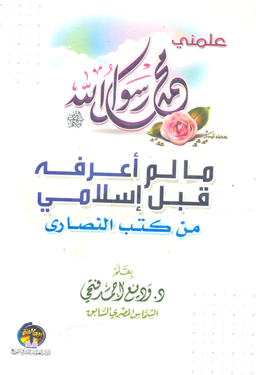 علمني رسول الله ما لم أعرفه قبل إسلامي من كتب النصارى