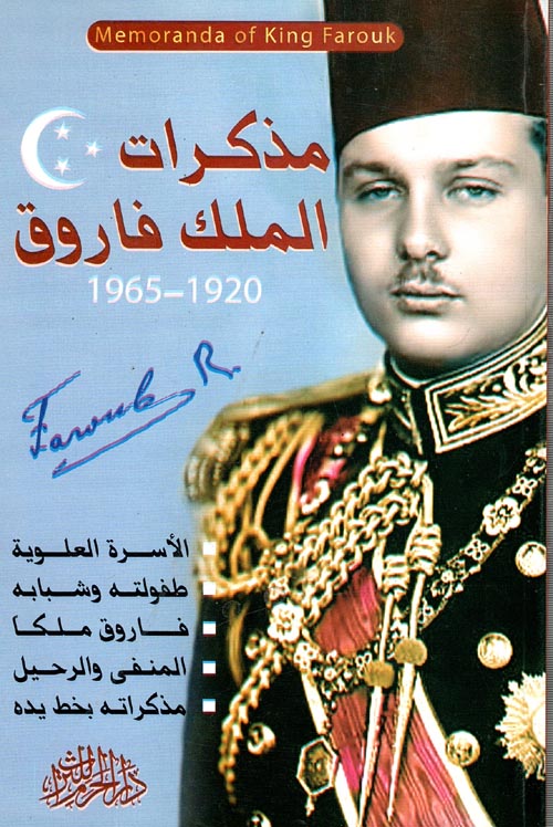 مذكرات الملك فاروق " 1920- 1965 "