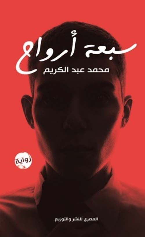 سبعة أرواح