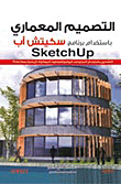 التصميم المعماري باستخدام برنامج سكيتش أب " Sketchup "