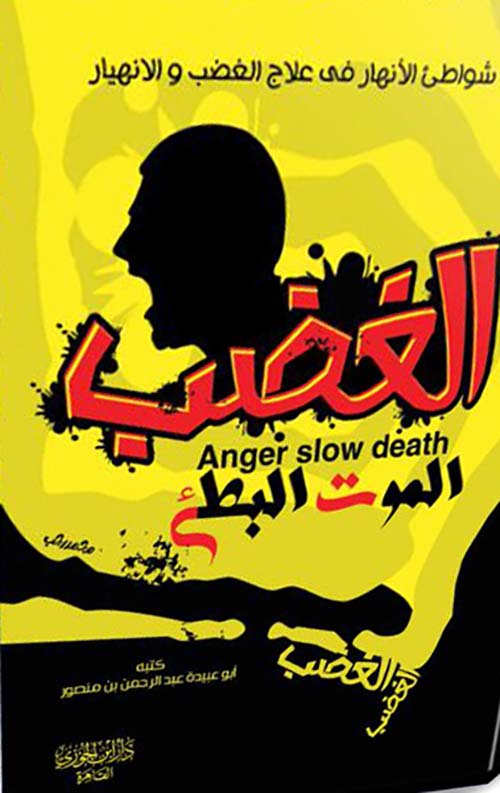 الغضب الموت البطئ ؛ شواطىء الأنهار في علاج الغضب والانهيار