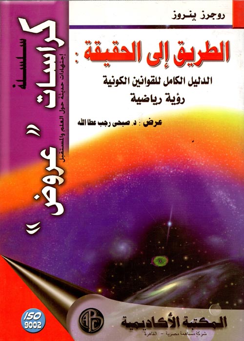 الطريق إلى الحقيقة الدليل الكامل للقوانين الكونية "رؤية رياضية"