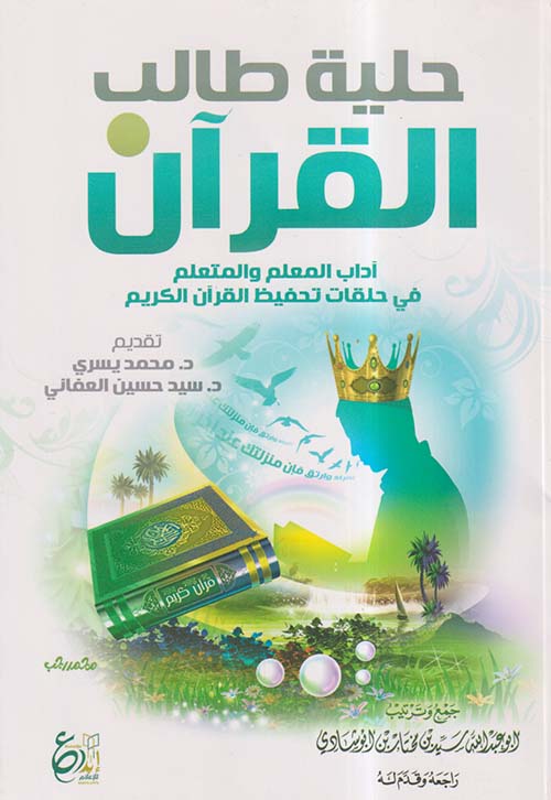 حلية طالب القرآن ؛ آداب المعلم والمتعلم في حلقات تحفيظ القرآن