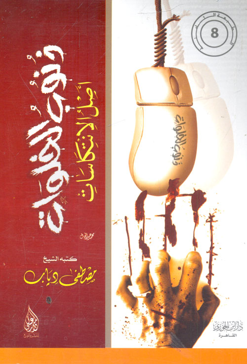 ذنوب الخلوات أصل الإنتكاسات