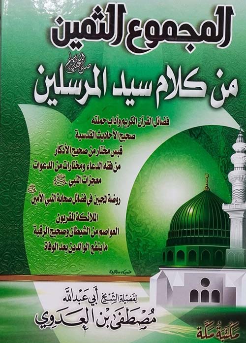 المجموع الثمين من كلام سيد المرسلين