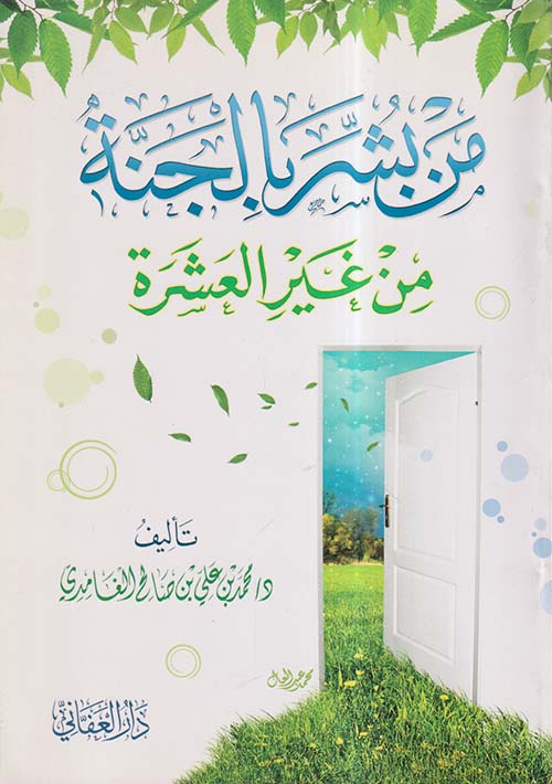 من بشر بالجنة من غير العشرة