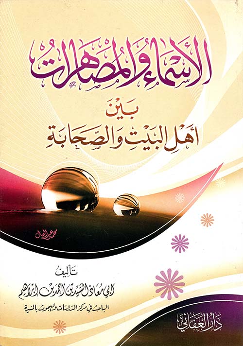 الأسماء والمصاهرات " بين أهل البيت والصحابة "