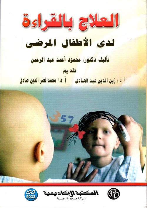 العلاج بالقراءة لدى الأطفال المرضى