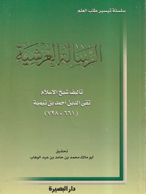 الرسالة العرشية
