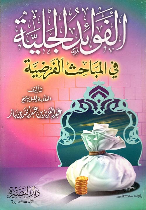 الفوائد الجلية في المباحث الفرصية