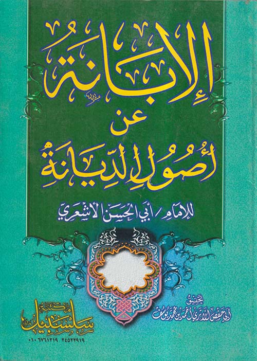 الإبانة عن أصول الديانة