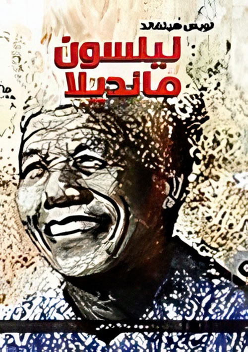 نيلسون مانديلا