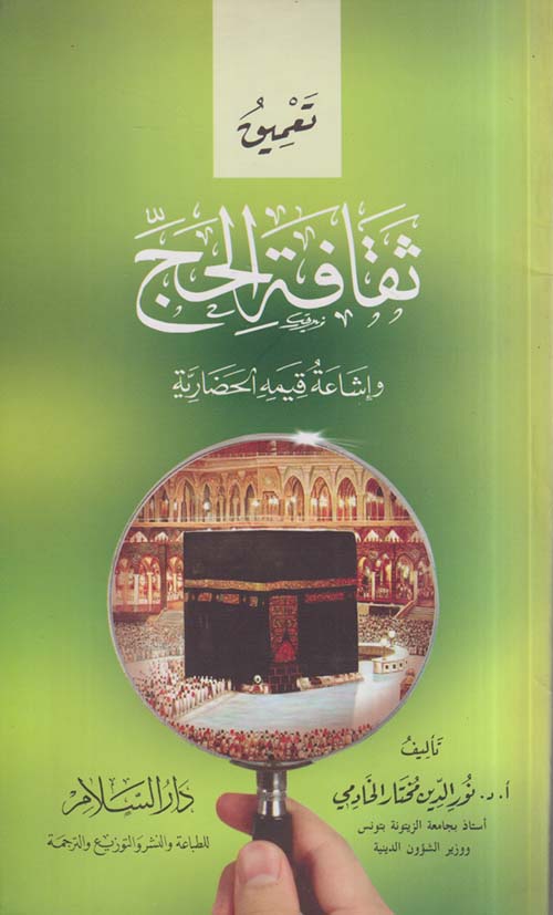 تعميق ثقافة الحج وإشاعة قيمه الحضارية