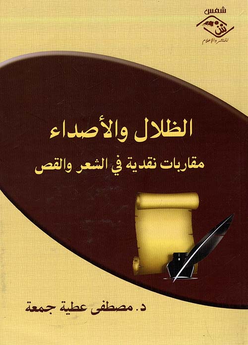 الظلال والأصداء ؛ مقاربات نقدية في الشعر والقص