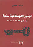 الجذور الاجتماعية للنكبة فلسطين 1858 - 1948