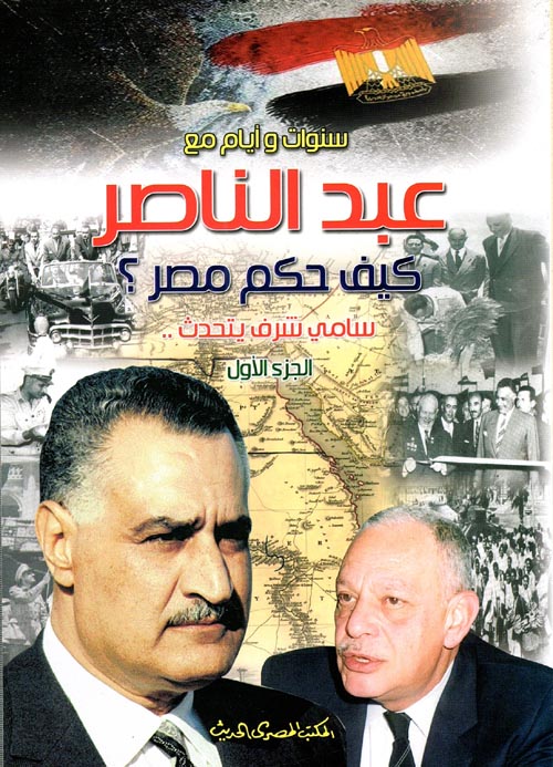  سنوات وأيام مع عبد الناصر كيف حكم مصر ؟ سامي شرف يتحدث