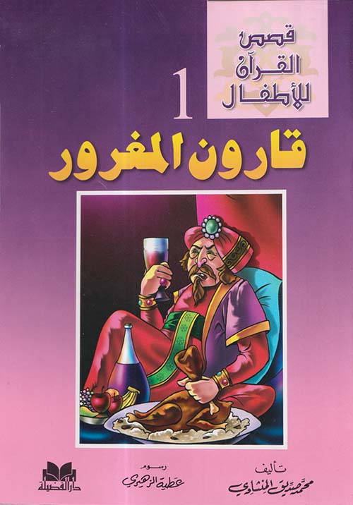 قصص القرآن للاطفال