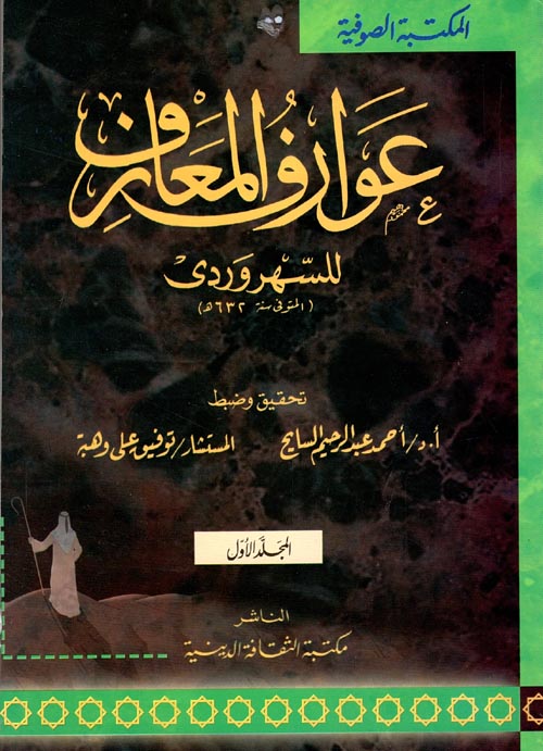 عوارف المعارف