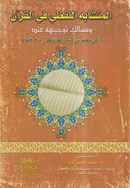 المتشابه اللفظي فى القرآن ومسالك توجيهه عند أبي جعفر بن الزبير الغرناطي ؛ ت 708هــ