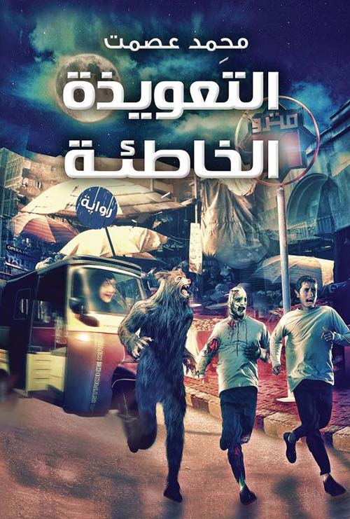 التعويذة الخاطئة