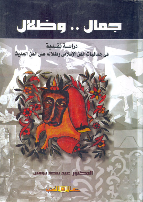 جمال.. وظلال "دراسة نقدية في جماليات الفن الإسلامي وظلاله على الفن الحديث"