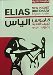 قاموس إلياس الجيب الجديد (انجليزى - عربى)