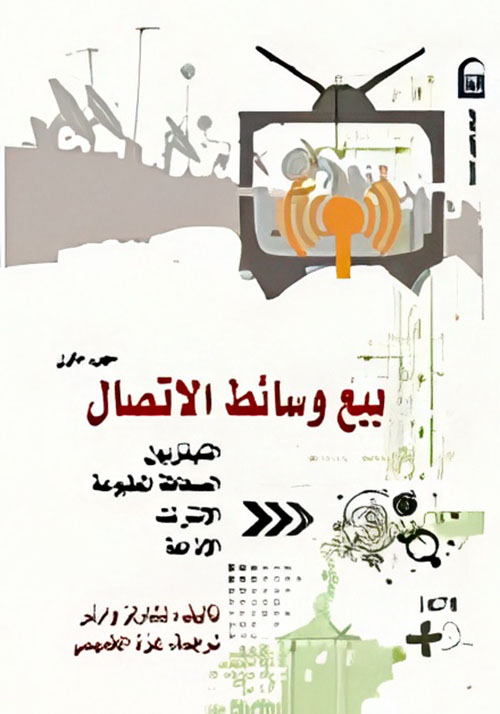 بيع وسائط الاتصال (التلفزيون - الصحافة المطبوعة - الانترنت - الاذاعة) الجزء الأول