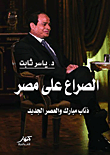 الصراع على مصر (ذئاب مبارك والعصر الجديد)