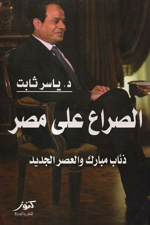 الصراع على مصر ؛ ذئاب مبارك والعصر الجديد