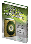 عجائب القرآن