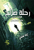 رحلة صالح (الكتاب الأول: خان السلمان)