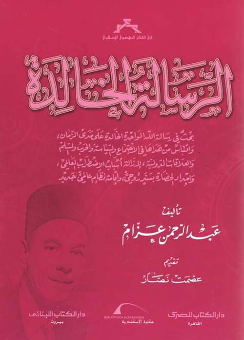 الرسالة الخالدة