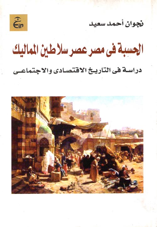 الحسبة في مصر عصر سلاطين المماليك "دراسة في التاريخ الاقتصادي والاجتماعي"