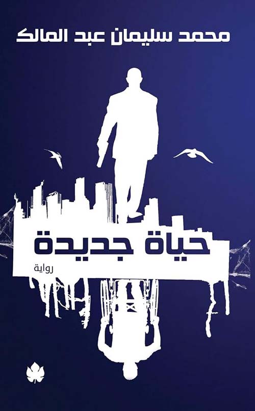 حياة جديدة