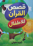 قصص القرآن للاطفال