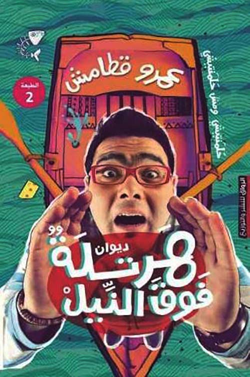 هرتلة فوق النيل