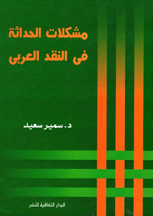 مشكلات الحداثة في النقد العربي