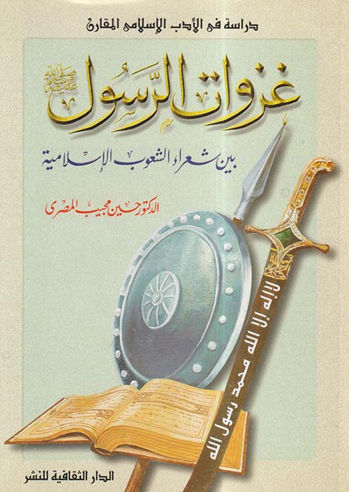 غزوات الرسول صلى الله عليه وسلم بين شعراء الشعوب الإسلامية