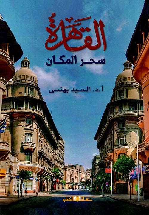 القاهرة " سحر المكان "