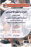 ديناميات تغير التراث الشعبي في المجتمع المصري.. دراسة لعادات الطعام وآداب المائدة (الكتاب العاشر)