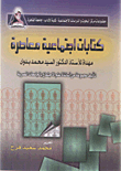 كتابات اجتماعية معاصرة: مهداة للأستاذ الدكتور السيد محمد بدوي