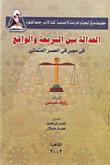 العدالة بين الشريعة والواقع في مصر في العصر العثماني